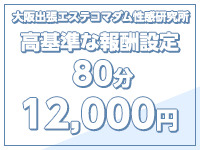 大阪出張エステコマダム性感研究所で働くメリット4