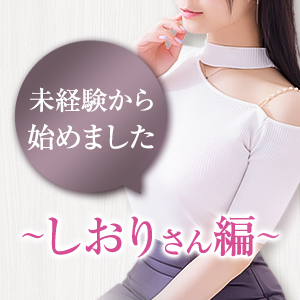 『未経験から始めました！』在籍セラピスト渡辺しおりさんのブログ♪のアイキャッチ画像