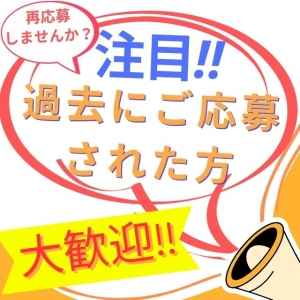 再応募待ってます！前に面接に来れなかった方もぜひご応募ください♪のアイキャッチ画像