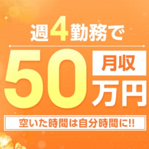 週４勤務で月５０万円！！ 空いた時間は自分時間に！！のアイキャッチ画像