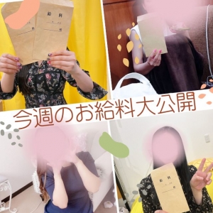 今週のお給料大公開！！実際に働く女性の稼ぎ状況💰のアイキャッチ画像