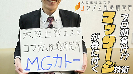 大阪出張エステコマダム性感研究所のスタッフによるお仕事紹介動画