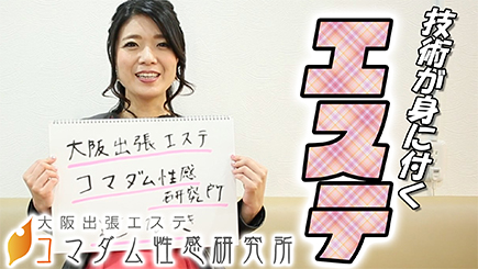 大阪出張エステコマダム性感研究所に在籍する女の子のお仕事紹介動画
