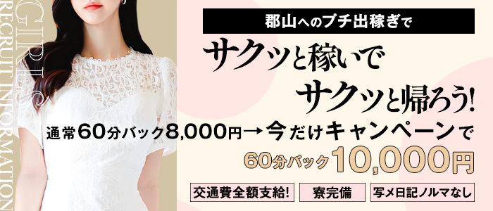 郡山デリヘル向上委員会