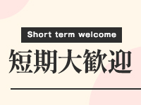 郡山デリヘル向上委員会で働くメリット9