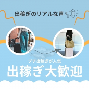 出稼ぎの「リアル」な稼ぎのアイキャッチ画像