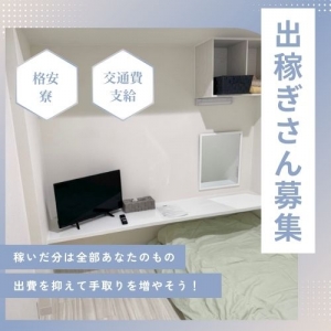 格安の寮&times;交通費支給で手取りを増やしましょう！のアイキャッチ画像