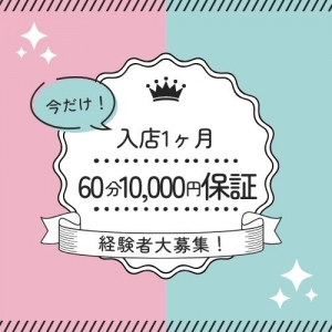 入店1ヶ月は60分1万円保証！のアイキャッチ画像