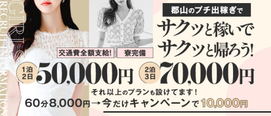 郡山デリヘル向上委員会