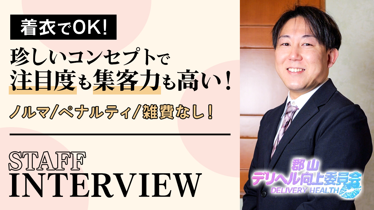 郡山デリヘル向上委員会の求人動画