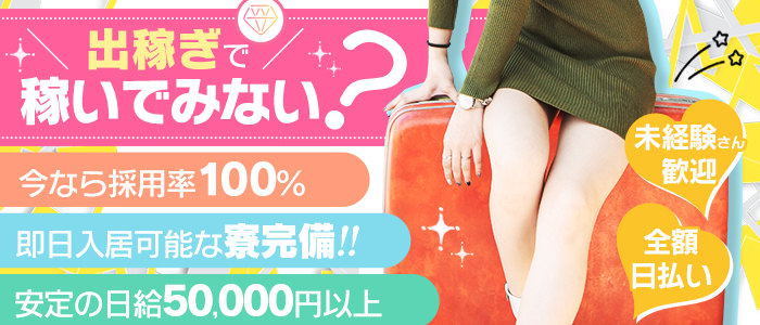 夢の国 デリランドの出稼ぎ求人画像
