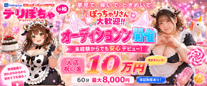 デリぽちゃin柏