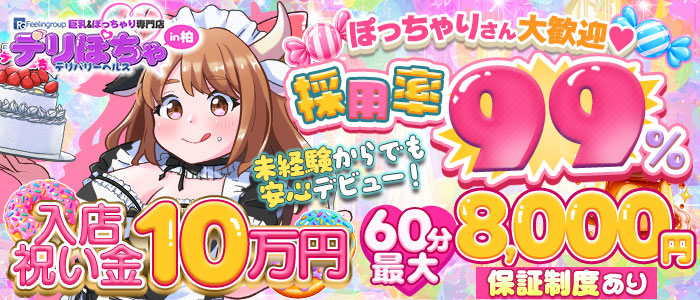 デリぽちゃin柏の求人画像