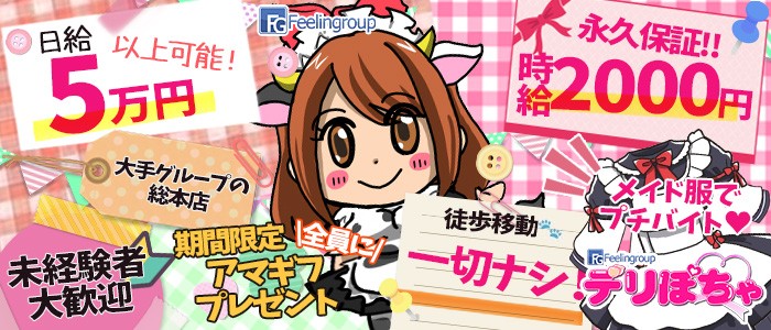 デリぽちゃin宇都宮店　(ﾌｨｰﾘﾝｸﾞﾙｰﾌﾟ)の求人画像