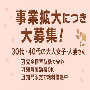 事業拡大につき、新しい仲間を募集中です！のアイキャッチ画像
