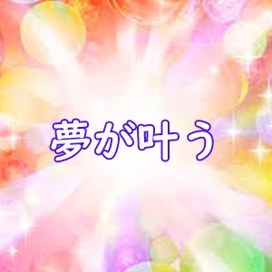 一緒に夢を叶えましょう!!のアイキャッチ画像