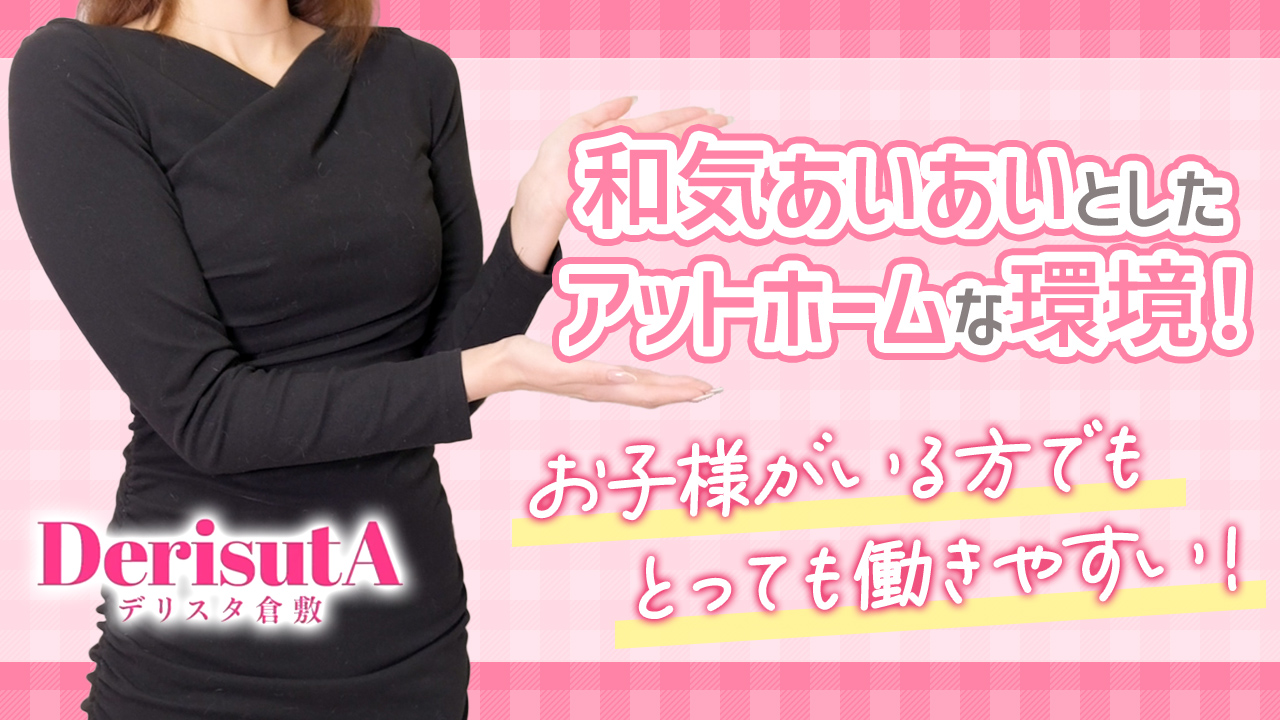 デリスタ倉敷のスタッフによるお仕事紹介動画