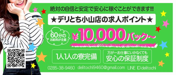 デリとち 小山