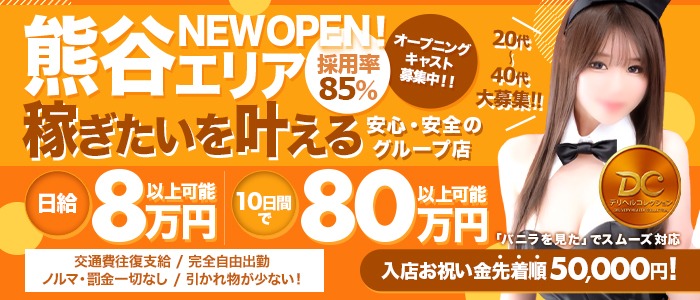 熊谷デリヘルコレクションの求人画像