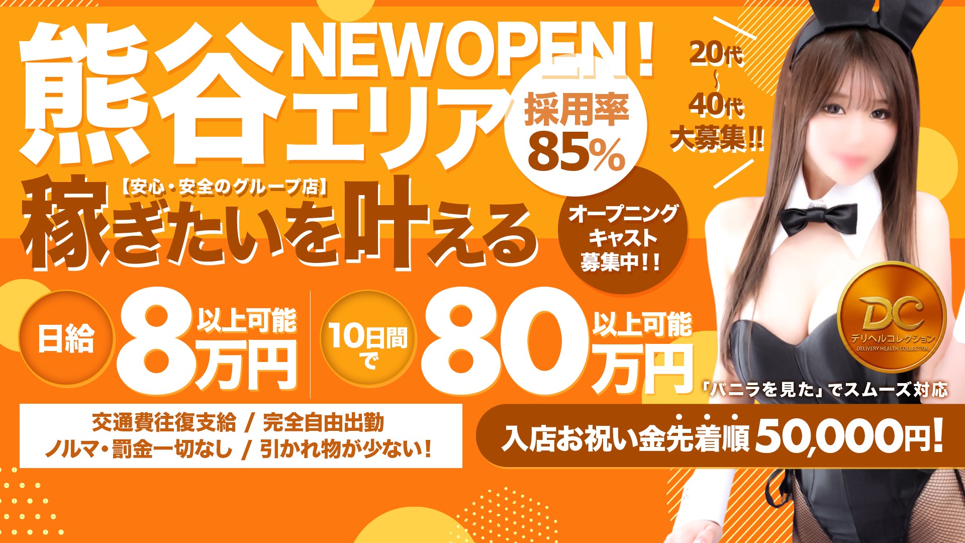 熊谷デリヘルコレクションの求人画像