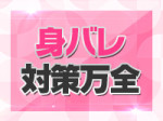 身バレ対策万全!