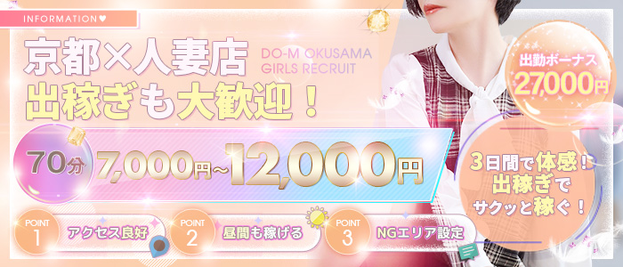 ドMな奥様 京都店の出稼ぎ求人画像