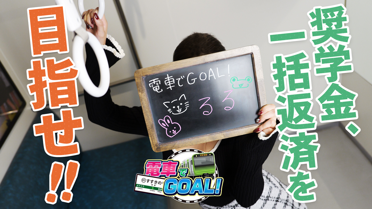 電車でGOAL！
