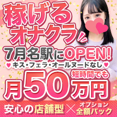 【7月オープン！忙しさ確実のオープニングメンバー30名募集】ビデオパブ・オナクラは性病リスクゼロ！のアイキャッチ画像