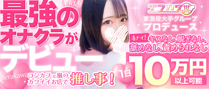 ビデオパブ＆オナクラ 大阪でらちゃんの未経験求人画像