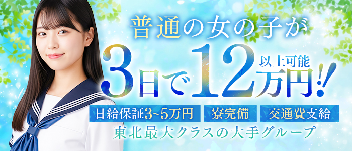 デリっ娘。 仙台店の出稼ぎ求人画像