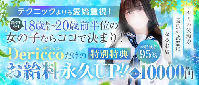 デリっ娘。 仙台店