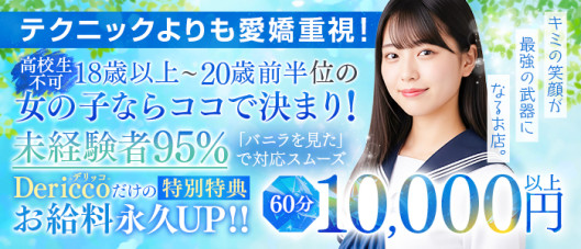 デリっ娘。 仙台店