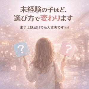 👉「未経験の子ほど、選び方で変わります」のアイキャッチ画像