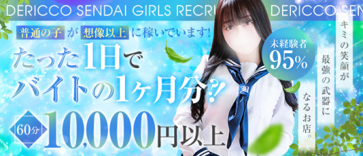 デリっ娘。 仙台店