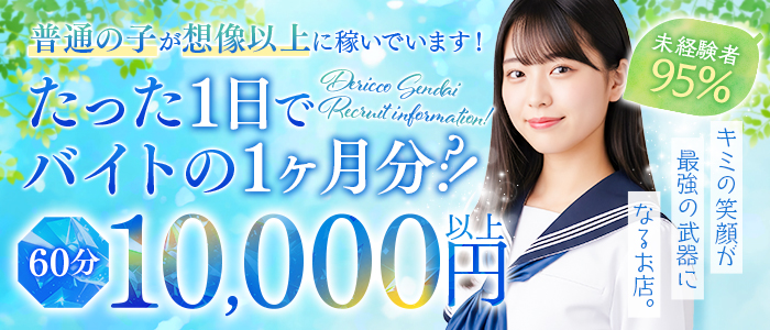 デリっ娘。 仙台店の体験入店求人画像