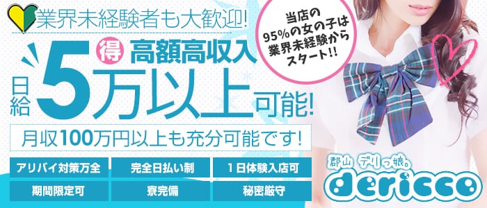 デリっ娘。郡山店