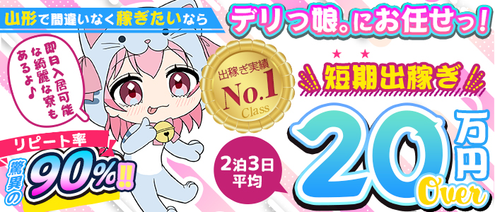 デリっ娘。山形店の求人情報