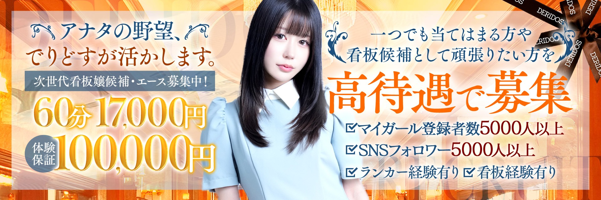 でりどすの求人画像