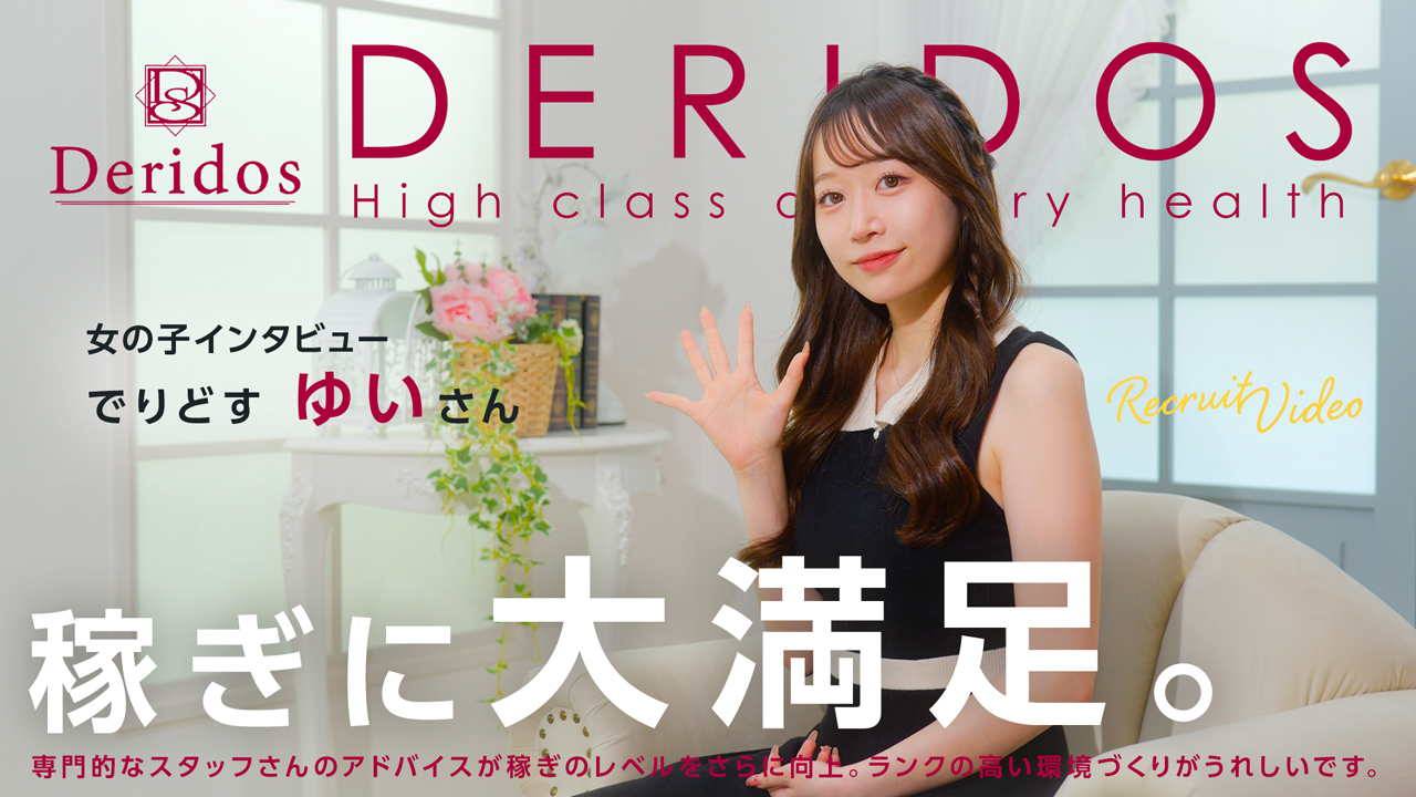 でりどすの求人動画