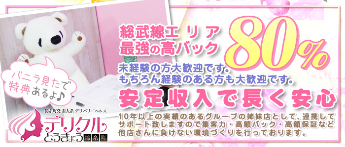 デリクルとうきょう 錦糸町店の求人画像
