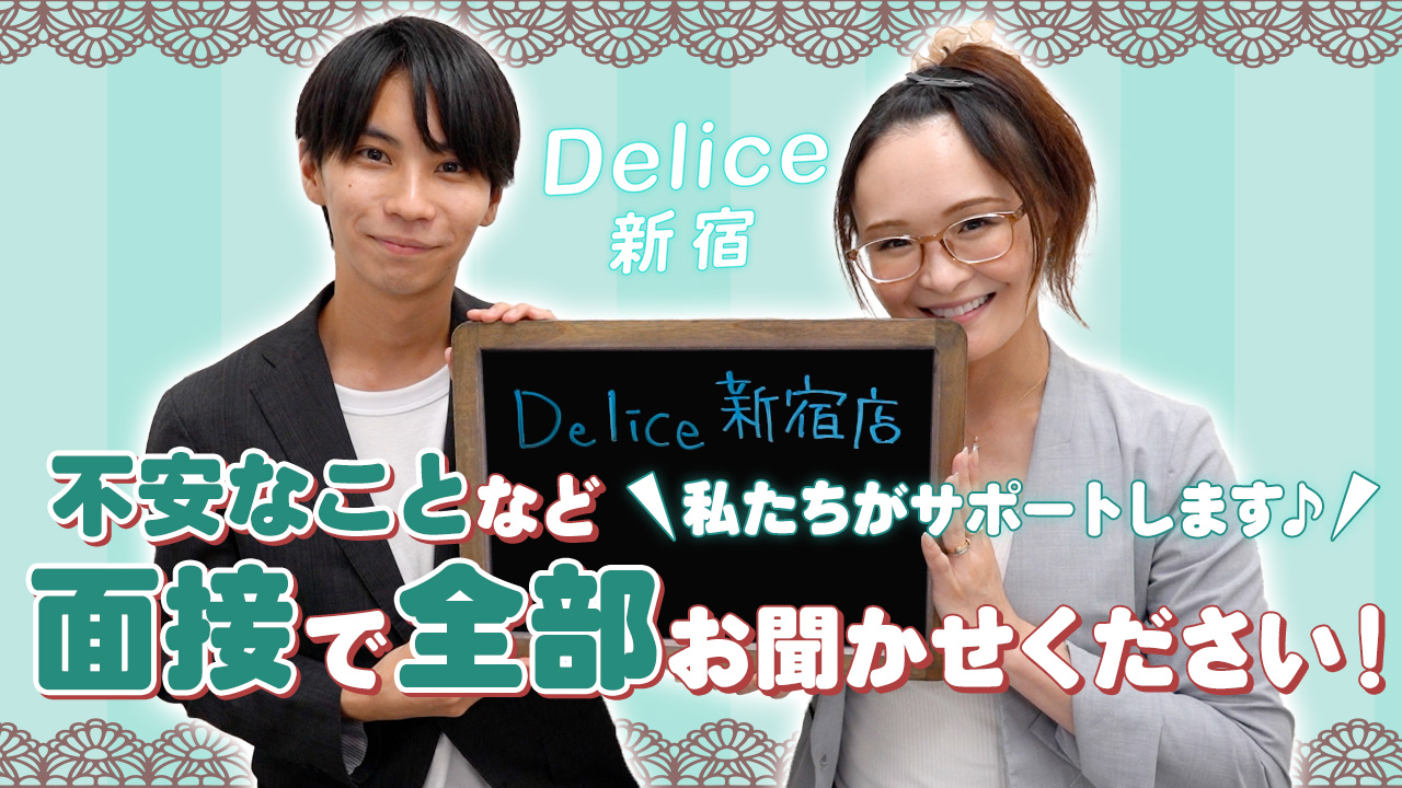 Delice(デリス)新宿店の求人動画