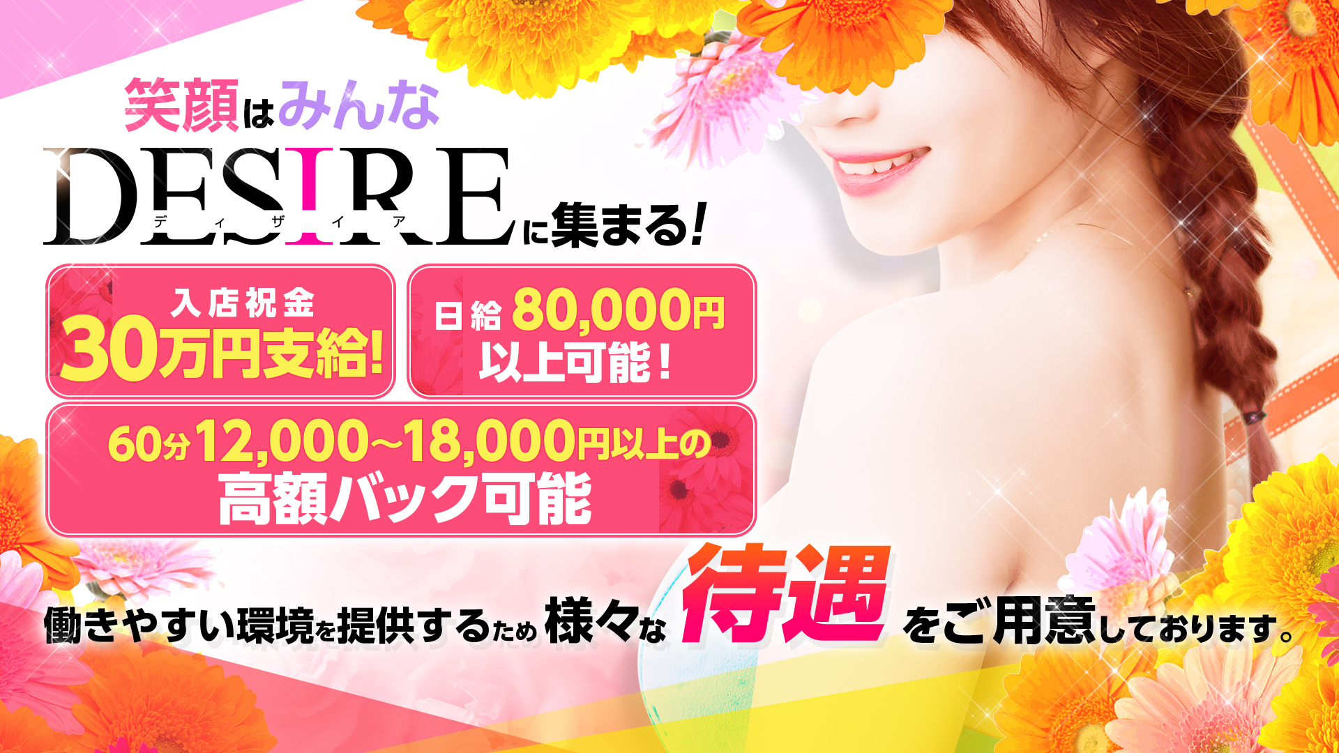 DESIRE（ディザイア）の求人画像
