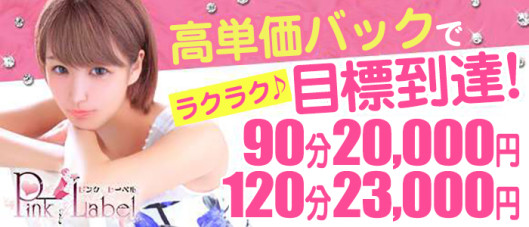 ピンクレーベル