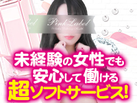 ピンクレーベルで働くメリット5