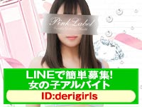 ピンクレーベルで働くメリット9
