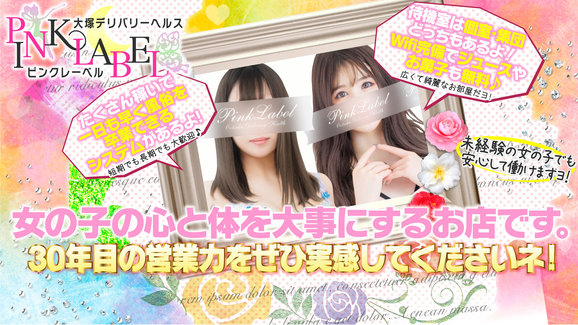 ピンクレーベルの求人画像