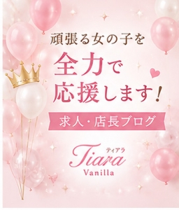 あなたのペースで働ける！ティアラのシフトの自由さのアイキャッチ画像