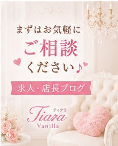 「新しい自分」を見つけませんか？ティアラで応援しますのアイキャッチ画像