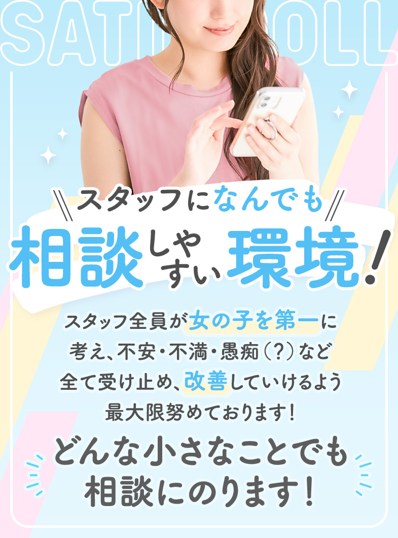 SATIN DOLL（札幌YESグループ）のスタッフとちょうどいい距離感でお仕事！