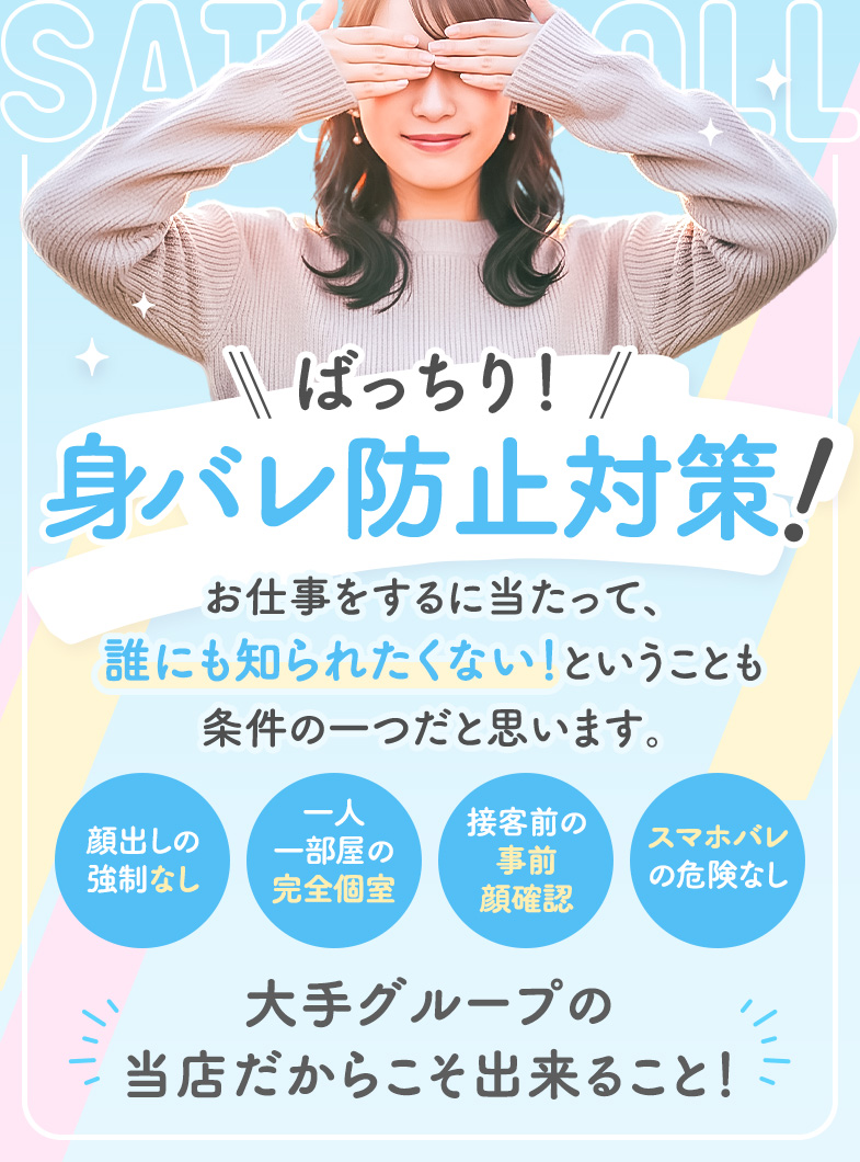 SATIN DOLL（札幌YESグループ）の身バレ防止対策バッチリ！